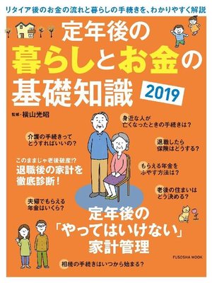 cover image of 定年後の暮らしとお金の基礎知識2019: 本編